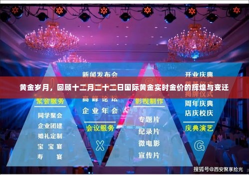 黄金辉煌日,回顾十二月二十二日国际黄金实时金价的变迁与辉煌之路