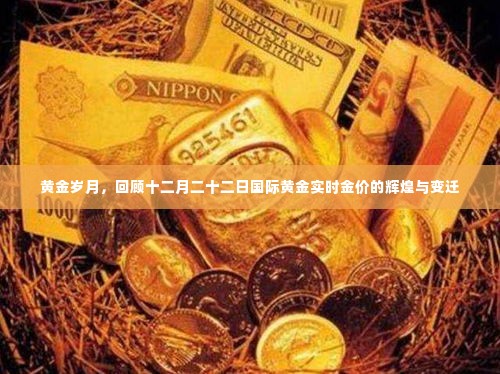 黄金辉煌日,回顾十二月二十二日国际黄金实时金价的变迁与辉煌之路