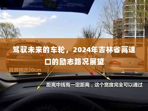驾驭未来的车轮,吉林省高速口励志路况展望 2024年展望