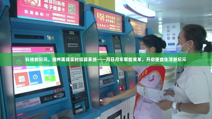 德州医保实时结算系统引领智能变革,开启便捷生活新纪元