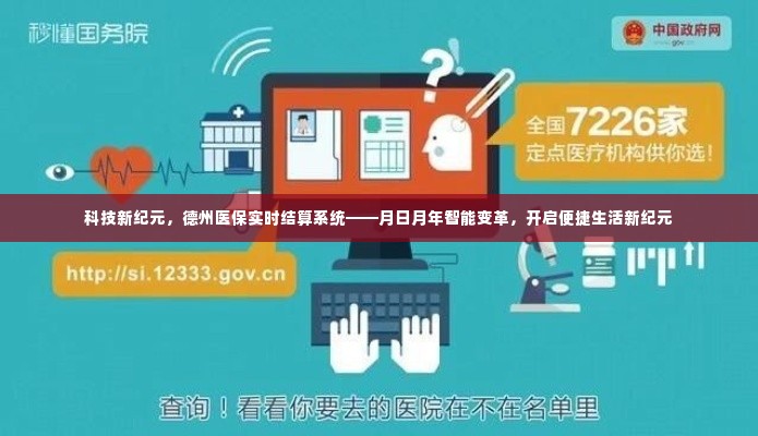 德州医保实时结算系统引领智能变革,开启便捷生活新纪元