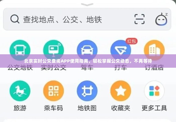 北京实时公交查询APP使用攻略,轻松掌握公交动态,告别漫长等待