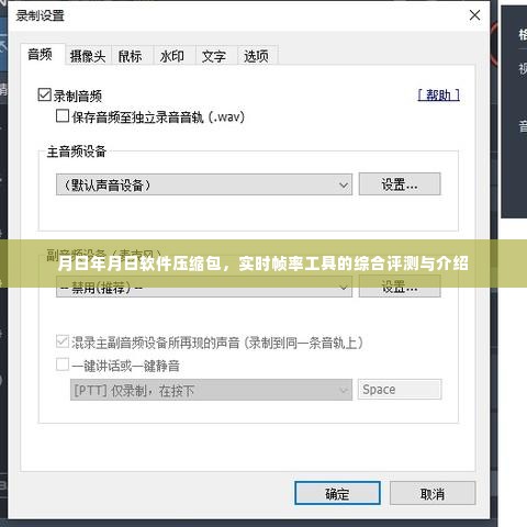 月日年月日软件压缩包与实时帧率工具的综合评测及介绍