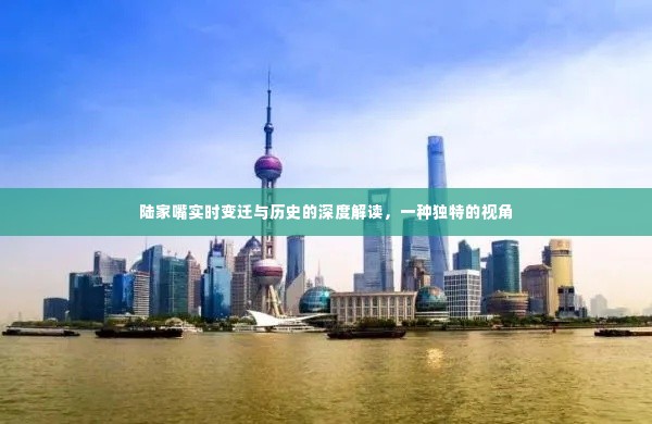 陆家嘴变迁实录,历史深度解读与独特视角探究