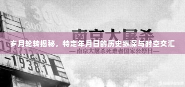岁月轮转下的历史揭秘,特定年月日的时空交汇之旅
