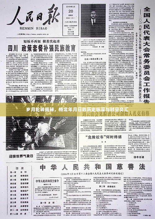 岁月轮转下的历史揭秘,特定年月日的时空交汇之旅