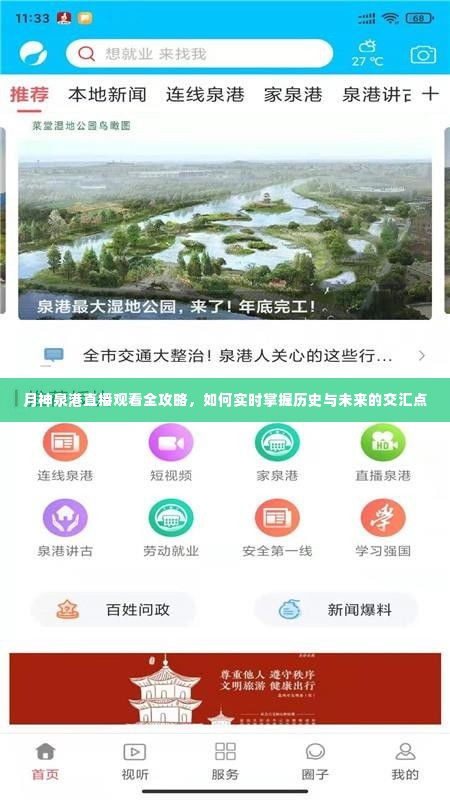 月神泉港直播,掌握历史与未来的交汇点全攻略