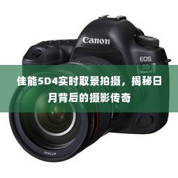 佳能5D4实时取景拍摄,揭秘摄影背后的日月传奇