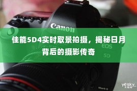 佳能5D4实时取景拍摄,揭秘摄影背后的日月传奇