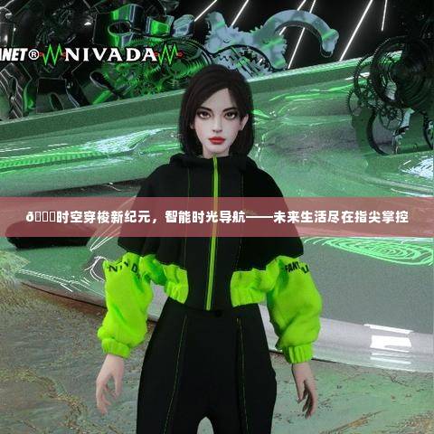 时空穿梭新纪元，智能时光导航掌控未来生活