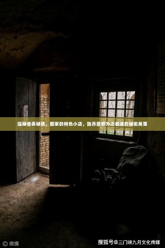 探秘巷弄秘境,陈乔恩着迷的特色小店故事