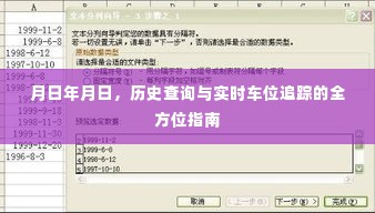 全方位指南,历史查询与实时车位追踪系统详解