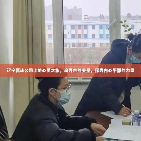 辽宁高速公路上的自然探寻与心灵之旅