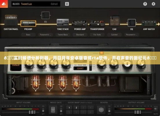 实时频谱分析利器,安卓版音频rta软件开启声音新纪元
