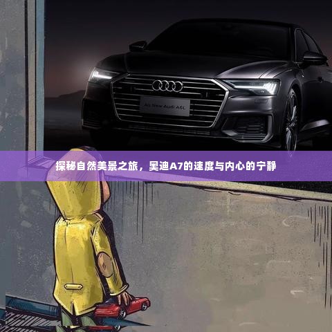 奥迪A7探秘自然美景之旅,速度与宁静的交融之旅
