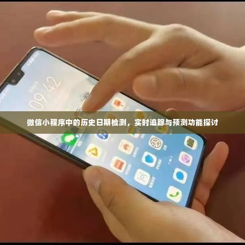 微信小程序中的历史日期检测与预测功能探讨,实时追踪与未来展望
