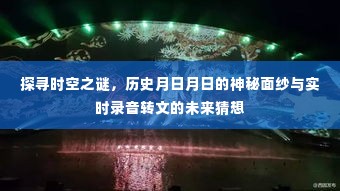 时空之谜探寻,历史月日月日的神秘面纱与实时录音转文的未来展望