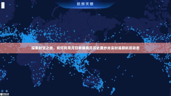 时空之旅揭秘,月日数据揭开历史面纱与实时航班追踪探索