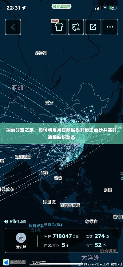 时空之旅揭秘,月日数据揭开历史面纱与实时航班追踪探索