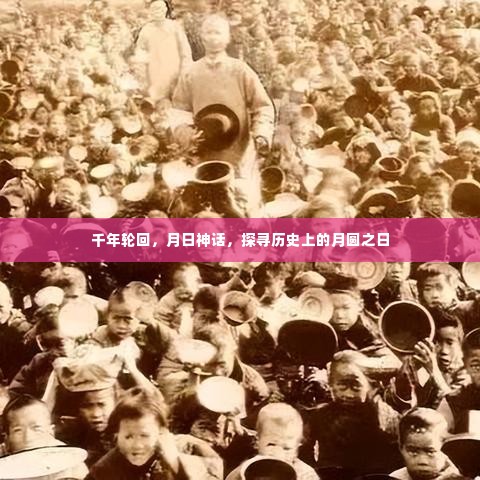 千年轮回与月日神话,探寻历史上的月圆之日传奇