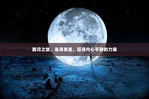 踏月之旅,追寻美景与内心平静的力量