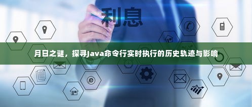 Java命令行实时执行的历史轨迹与影响揭秘,月日之谜的探寻