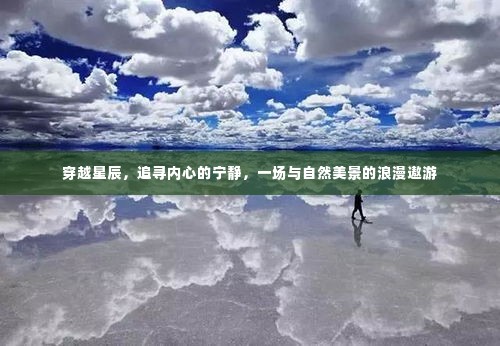 穿越星辰,心灵与自然美景的浪漫遨游之旅