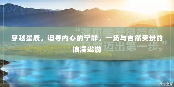 穿越星辰,心灵与自然美景的浪漫遨游之旅