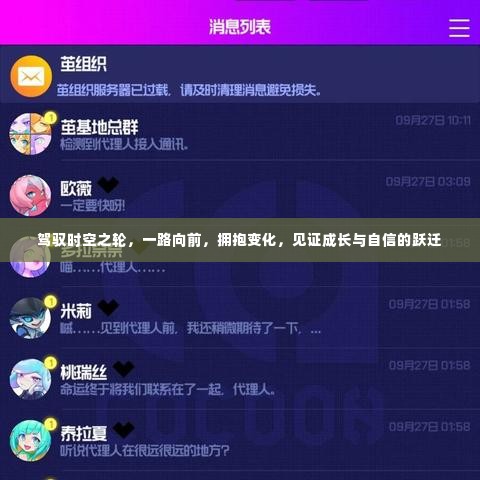 时空之旅,跃迁成长,拥抱变化的力量