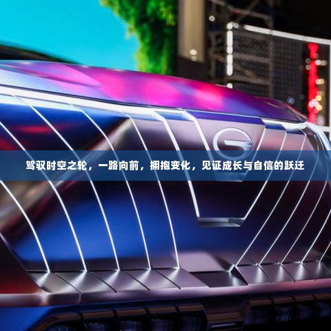 时空之旅,跃迁成长,拥抱变化的力量