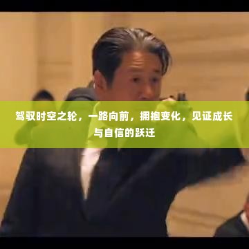 时空之旅,跃迁成长,拥抱变化的力量