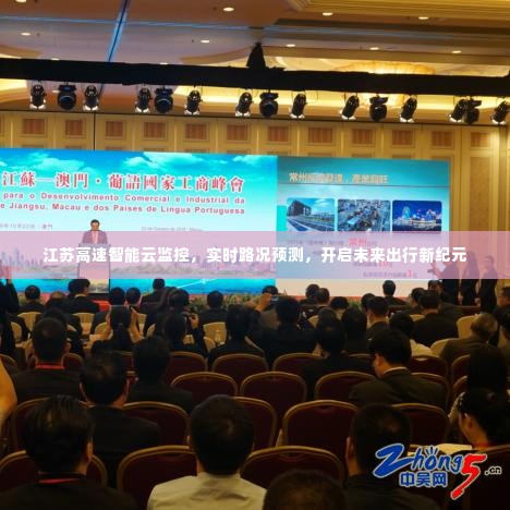 江苏高速智能云监控,开启未来出行新纪元,实时路况预测助力顺畅出行