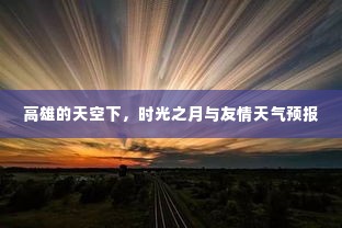 高雄时光之月，友情天气预报与天空下的故事