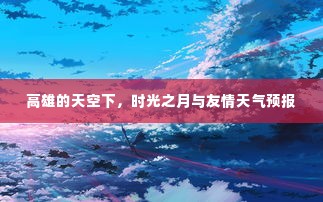 高雄时光之月,友情天气预报与天空下的故事