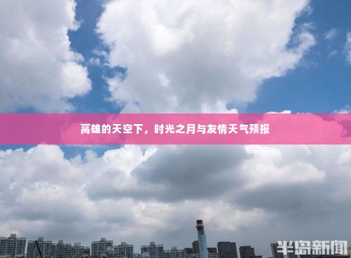 高雄时光之月,友情天气预报与天空下的故事