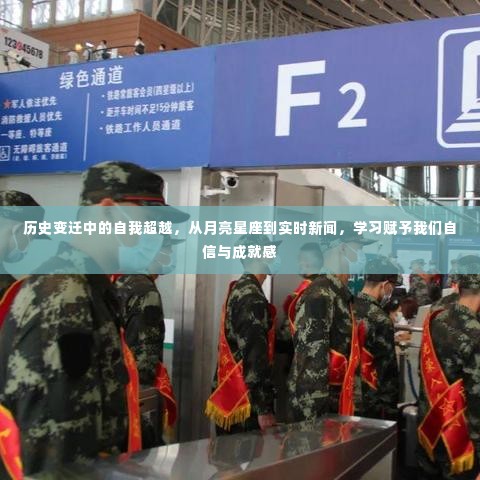 跨越时空的自我超越，从月亮星座到实时新闻的学习之旅，成就自信与成就感