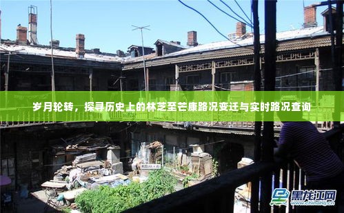 林芝至芒康路况变迁史,岁月轮转下的实时路况探寻与查询