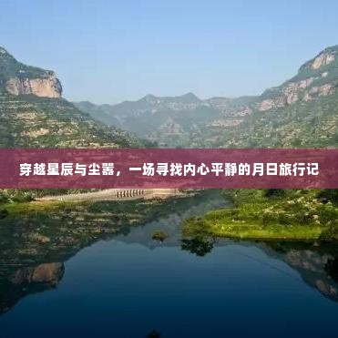 月日旅行记,穿越星辰与尘嚣 寻求内心平静之旅
