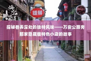 万安公路旁隐藏版特色小店的巷弄风味探秘故事