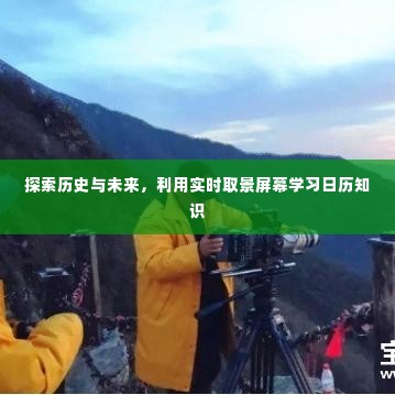 历史与未来探索,实时取景屏幕下的日历知识学习