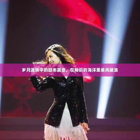 岁月见证下的励志航行,知识的海洋中的奋斗篇章