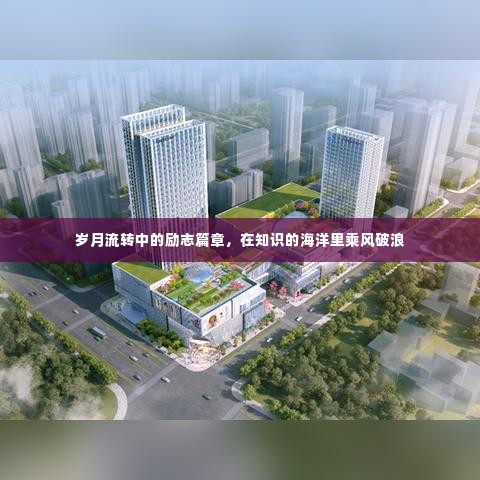 岁月见证下的励志航行,知识的海洋中的奋斗篇章