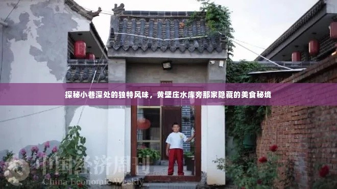 黄壁庄水库旁小巷深处的独特美食秘境探秘之旅