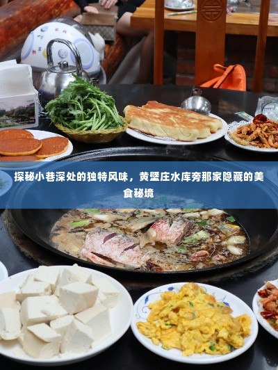 黄壁庄水库旁小巷深处的独特美食秘境探秘之旅