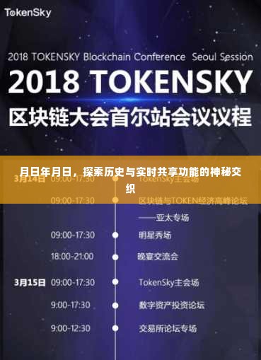 历史与实时共享功能的神秘交织,探索时空之旅