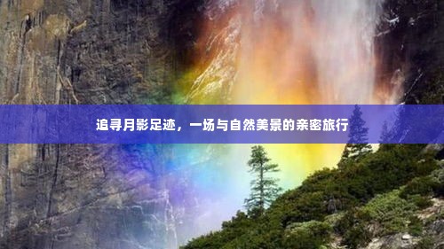 追寻月影足迹,自然美景的私密之旅