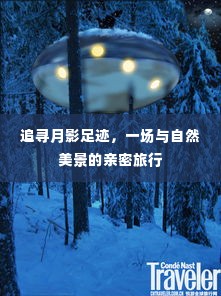 追寻月影足迹,自然美景的私密之旅