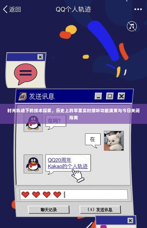 时光印记下的技术探索,苹果实时接听功能的历史演变与关闭指南