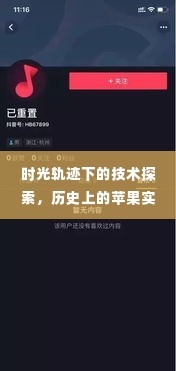 时光印记下的技术探索,苹果实时接听功能的历史演变与关闭指南