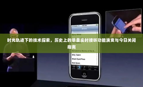 时光印记下的技术探索,苹果实时接听功能的历史演变与关闭指南